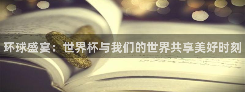 世界杯足球直播:环球盛宴:世界杯与我们的世界共享美好时刻